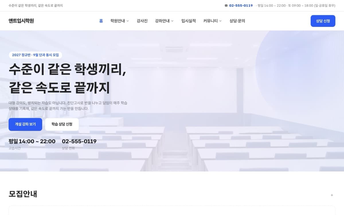 앤트입시학원 입시학원 템플릿 예시 데스크톱 화면