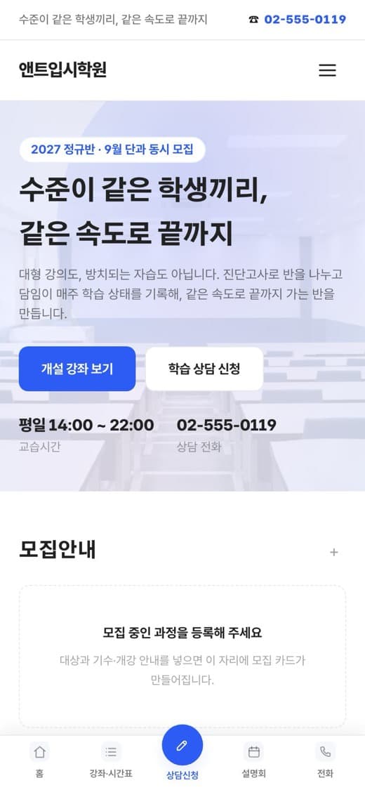 앤트입시학원 입시학원 템플릿 예시 모바일 화면
