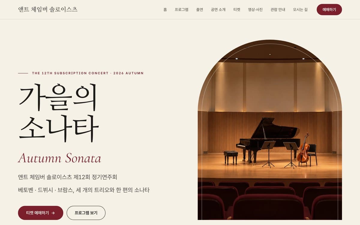 앤트 체임버 솔로이스츠 클래식 공연 템플릿 예시 데스크톱 화면