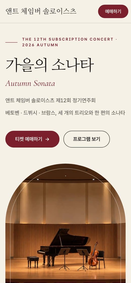 앤트 체임버 솔로이스츠 클래식 공연 템플릿 예시 모바일 화면