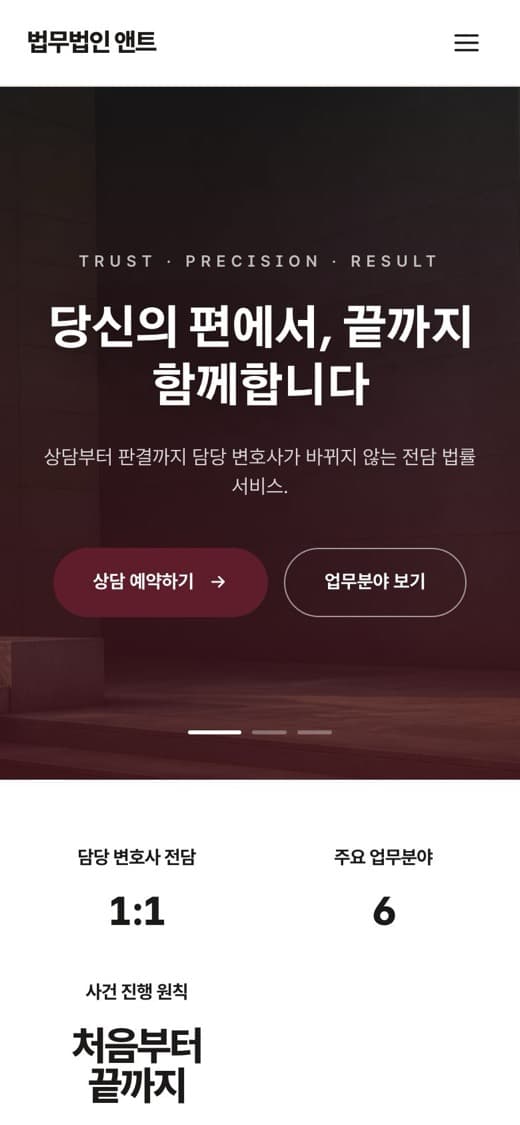 법무법인 앤트 법률 템플릿 예시 모바일 화면