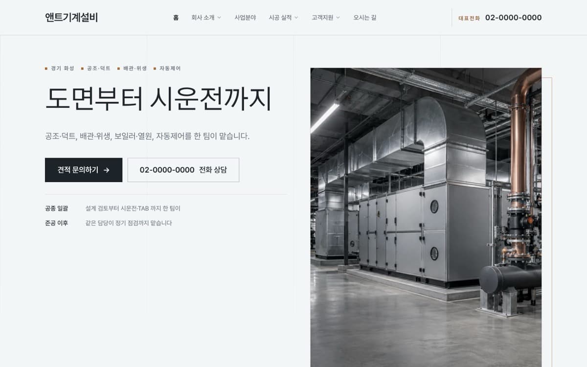 앤트기계설비 기계설비·냉난방공조 시공 템플릿 예시 데스크톱 화면