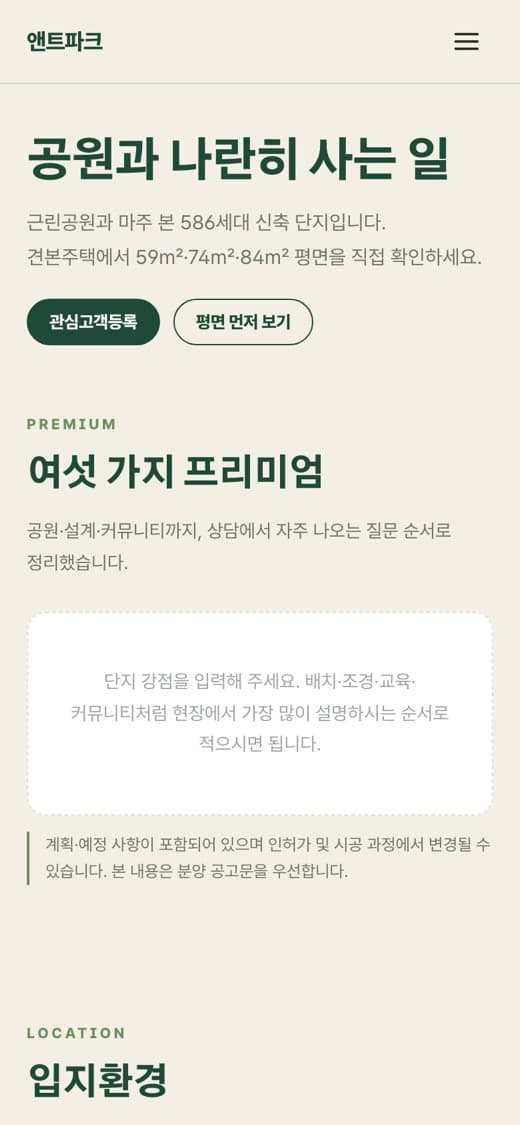 앤트파크 분양·숲세권 단지 템플릿 예시 모바일 화면