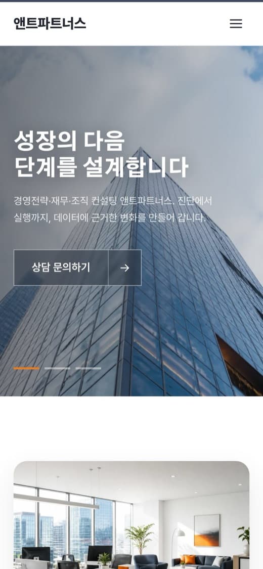 앤트파트너스 경영 컨설팅 템플릿 예시 모바일 화면