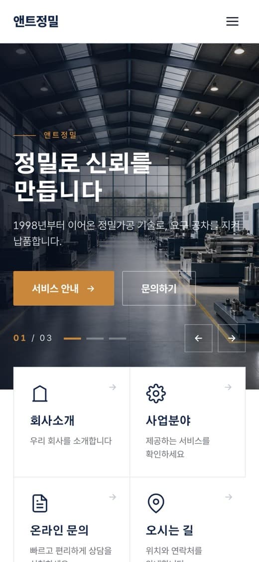 앤트정밀 제조·기업 템플릿 예시 모바일 화면