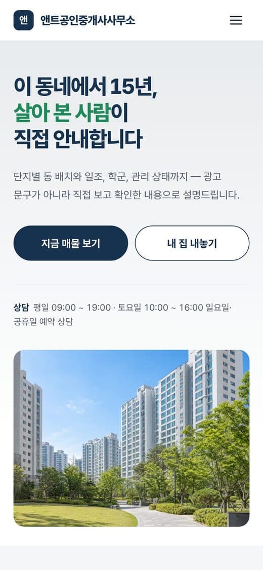 앤트공인중개사사무소 공인중개사무소 템플릿 예시 모바일 화면