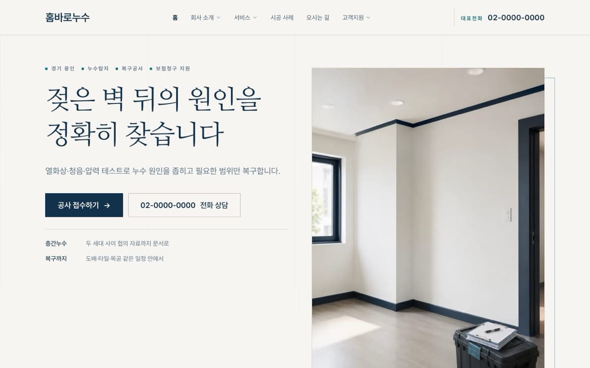 홈바로누수 누수복구·보험청구 템플릿 예시 데스크톱 화면