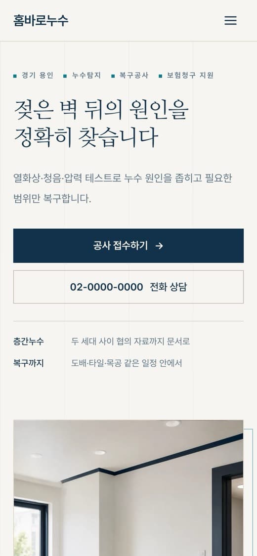 홈바로누수 누수복구·보험청구 템플릿 예시 모바일 화면