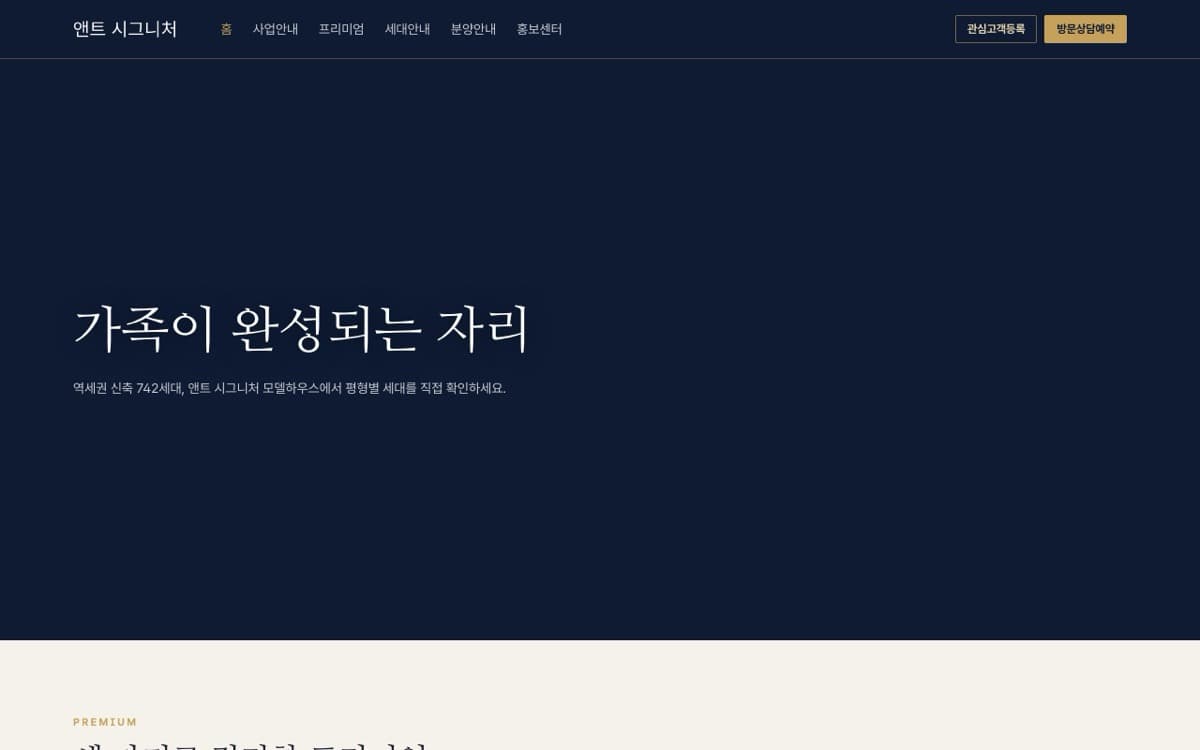 앤트 시그니처 분양·모델하우스 템플릿 예시 데스크톱 화면