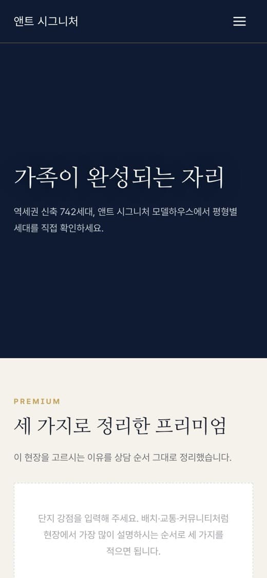앤트 시그니처 분양·모델하우스 템플릿 예시 모바일 화면