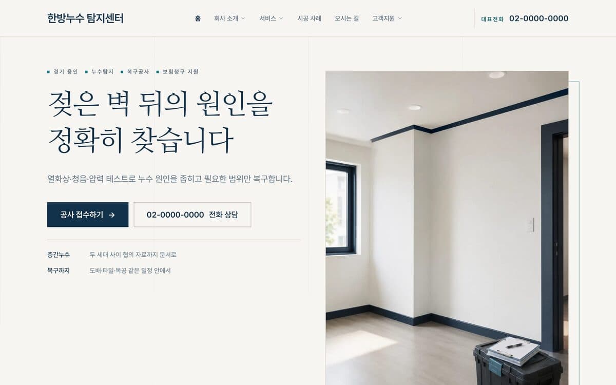 한방누수 탐지센터 누수복구·보험청구 템플릿 예시 데스크톱 화면