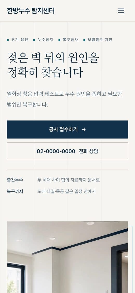 한방누수 탐지센터 누수복구·보험청구 템플릿 예시 모바일 화면