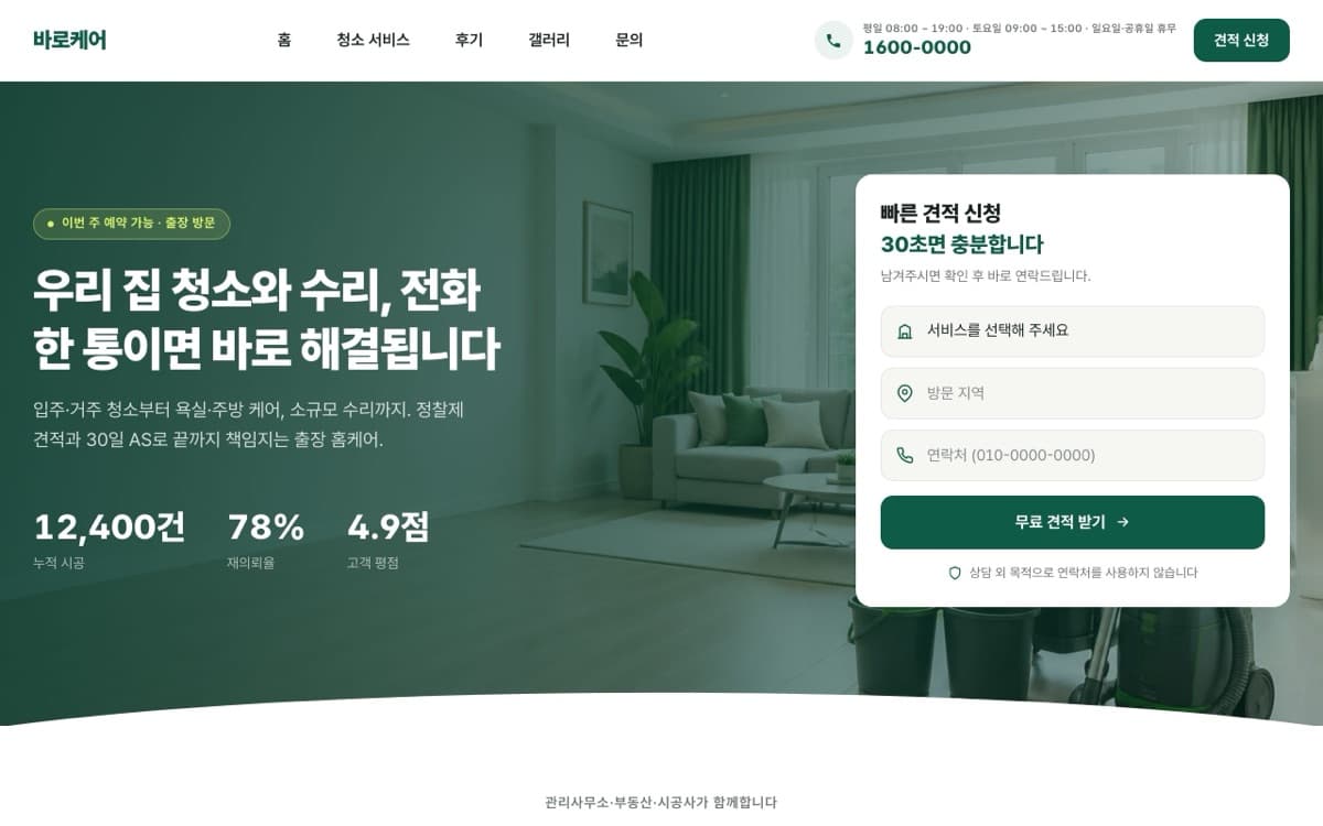 바로케어 생활 서비스 템플릿 예시 데스크톱 화면