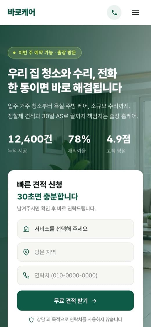 바로케어 생활 서비스 템플릿 예시 모바일 화면