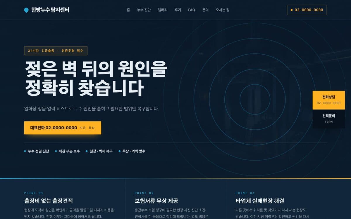 한방누수 탐지센터 누수·긴급출동 템플릿 예시 데스크톱 화면