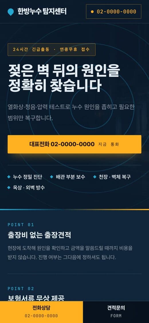 한방누수 탐지센터 누수·긴급출동 템플릿 예시 모바일 화면