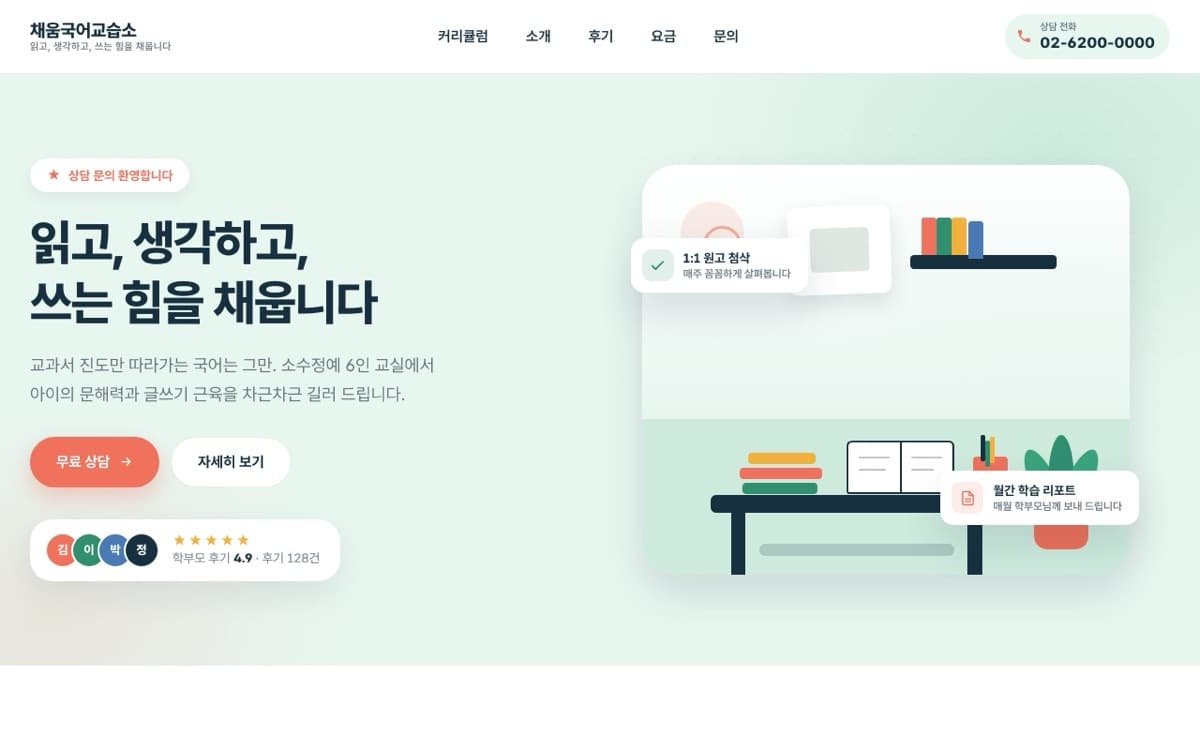 채움국어교습소 교육 템플릿 예시 데스크톱 화면