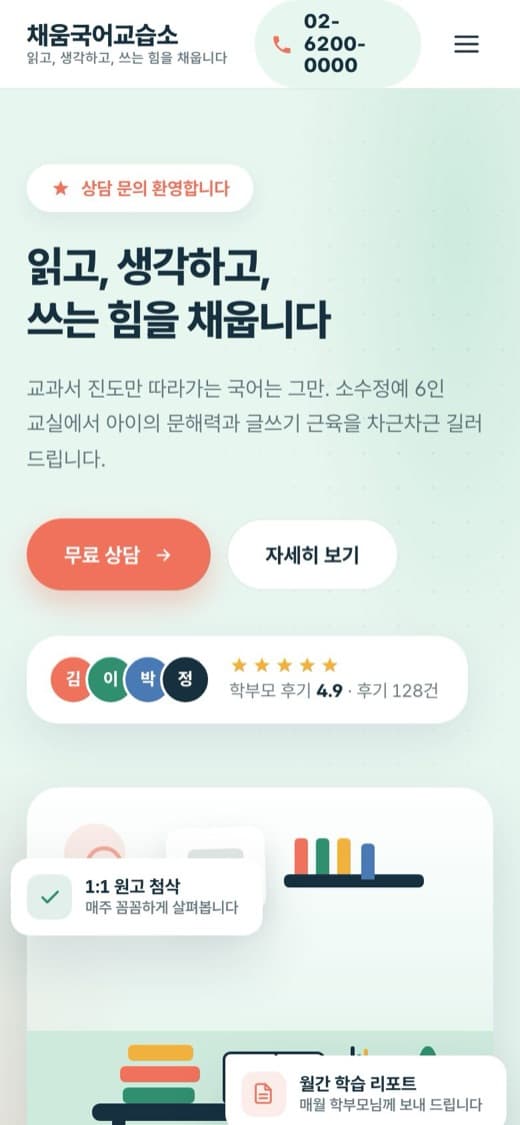 채움국어교습소 교육 템플릿 예시 모바일 화면