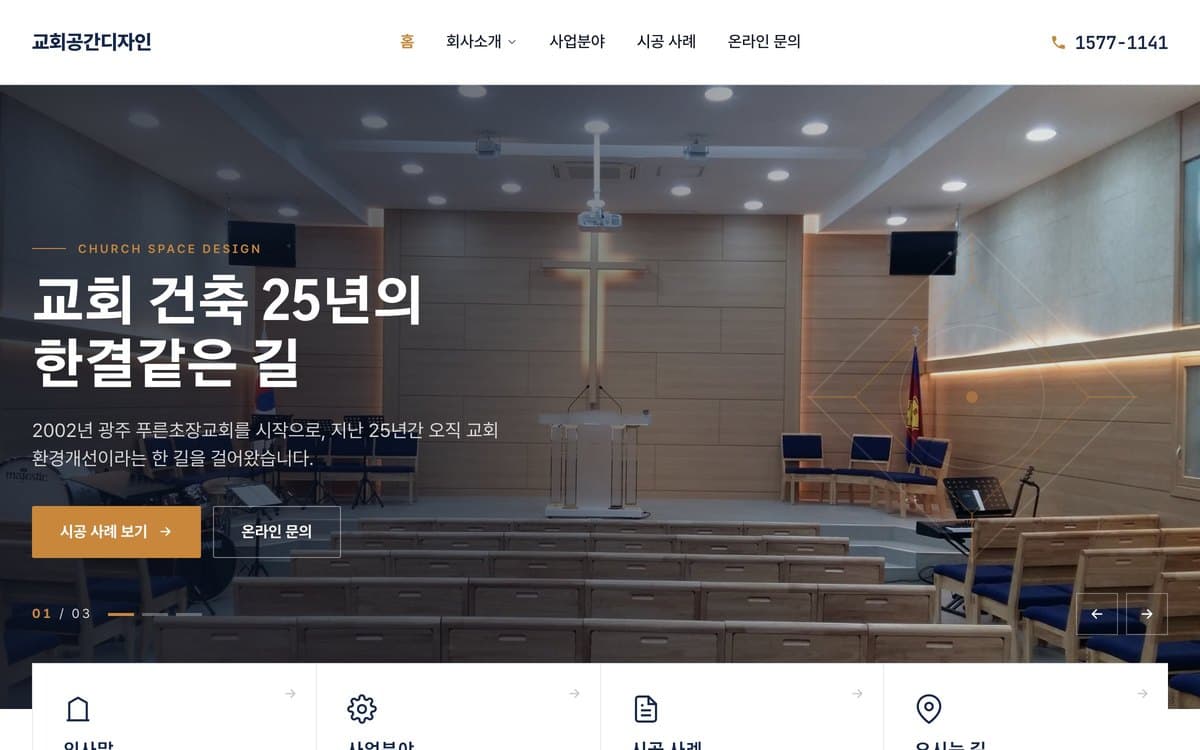 교회공간디자인 교회 인테리어·리모델링 실제 운영 홈페이지 데스크톱 화면