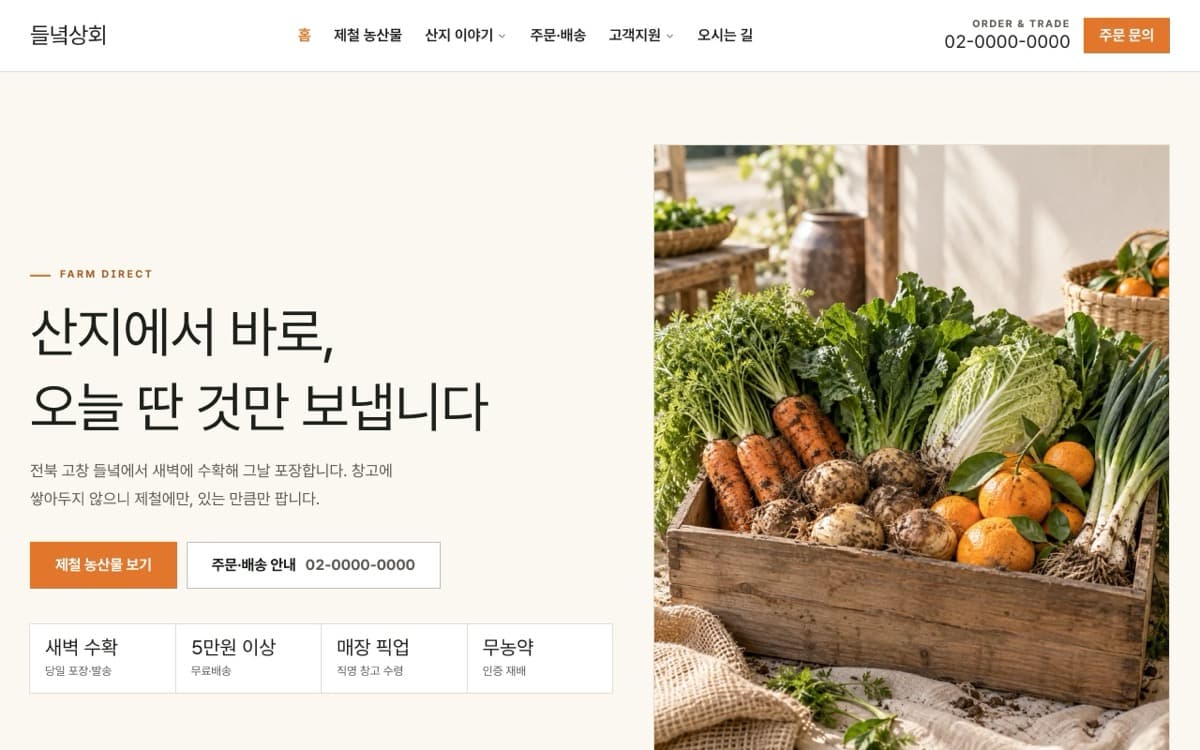 들녘상회 산지 직거래 식품 템플릿 예시 데스크톱 화면