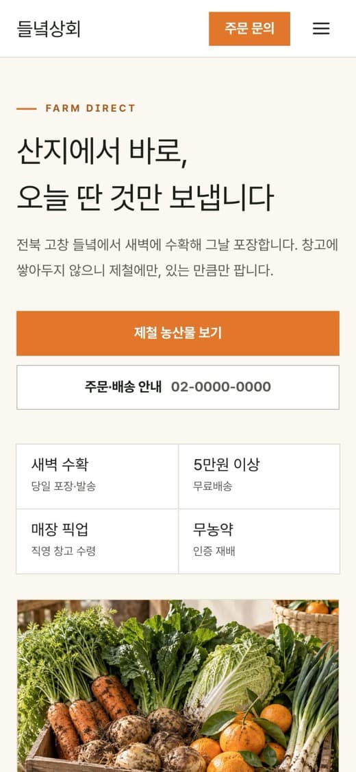 들녘상회 산지 직거래 식품 템플릿 예시 모바일 화면