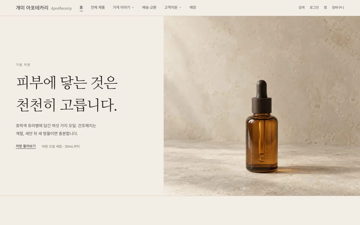 개미 아포테카리 뷰티·향 템플릿 예시 데스크톱 화면
