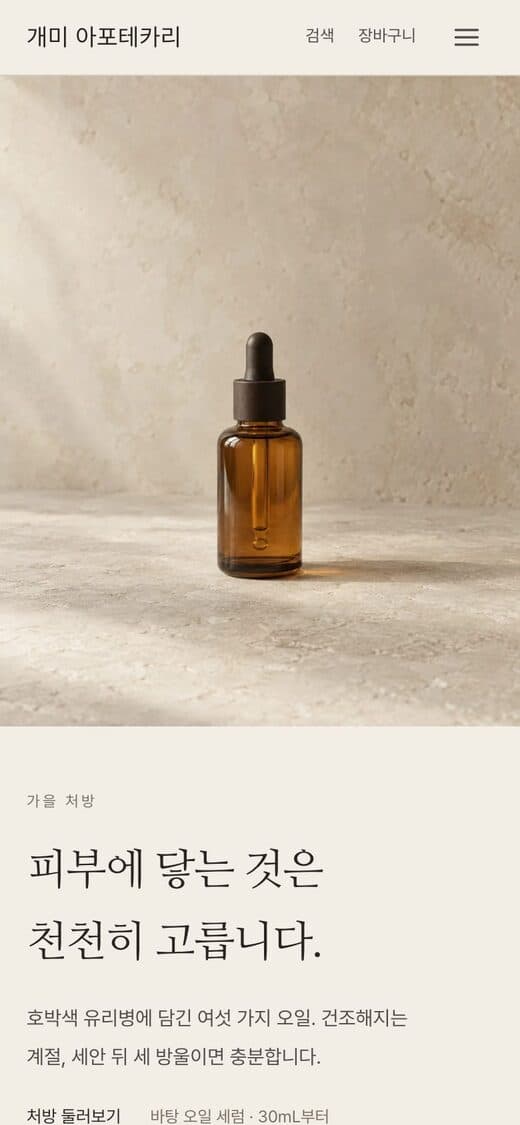 개미 아포테카리 뷰티·향 템플릿 예시 모바일 화면