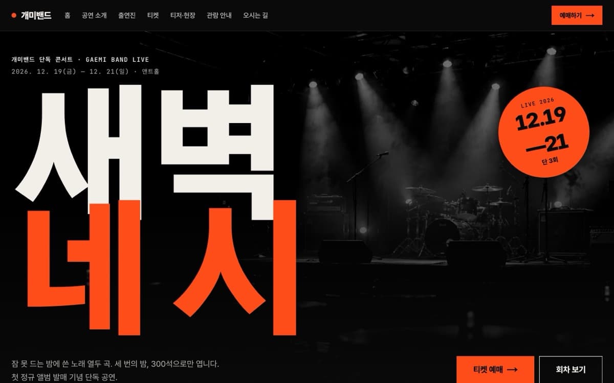 개미밴드 공연·콘서트 템플릿 예시 데스크톱 화면