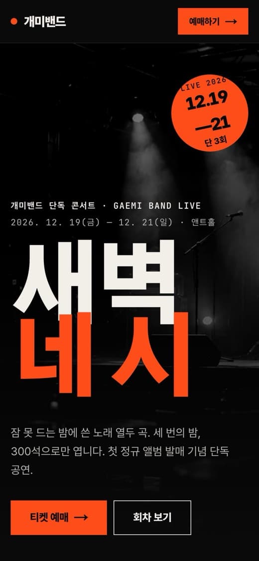 개미밴드 공연·콘서트 템플릿 예시 모바일 화면
