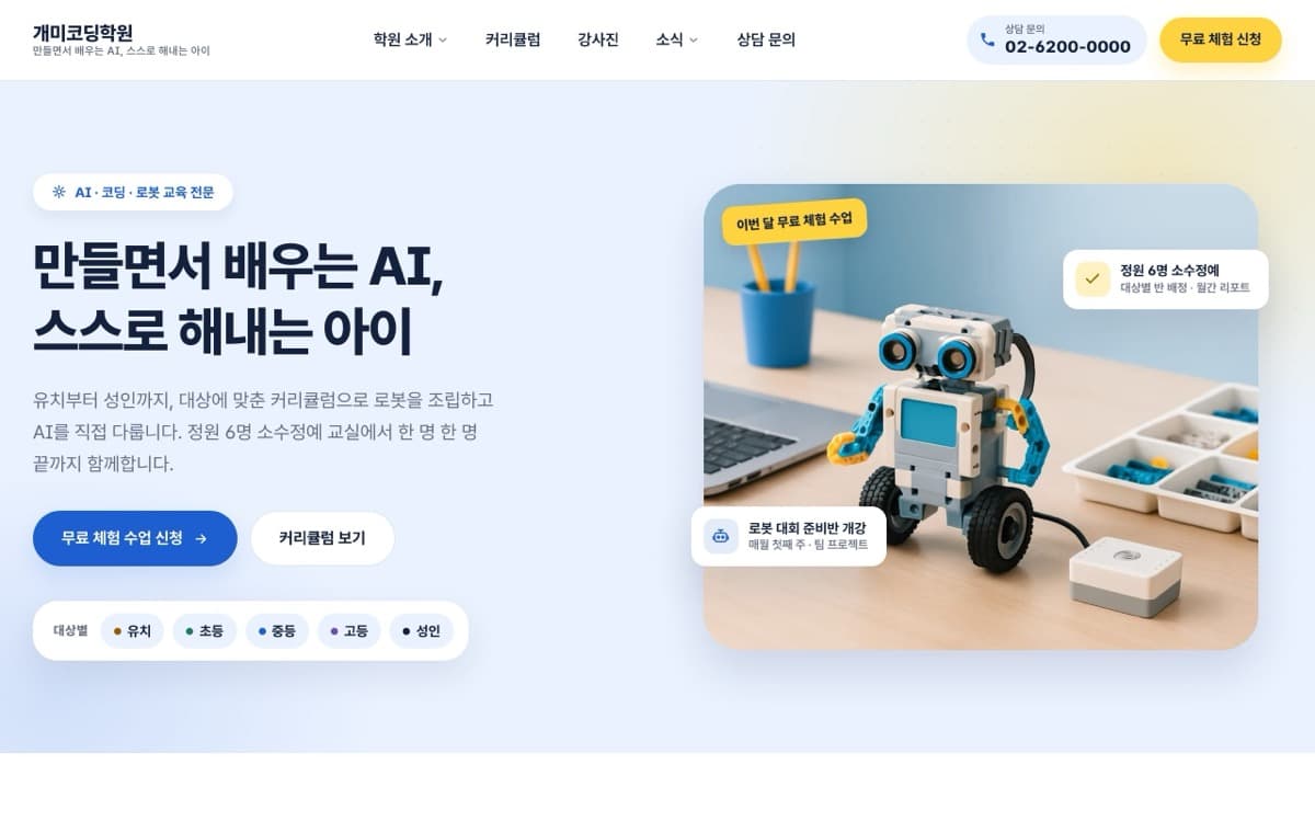 개미코딩학원 코딩·AI·로봇 학원 템플릿 예시 데스크톱 화면