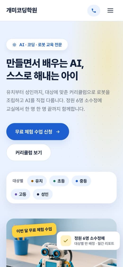 개미코딩학원 코딩·AI·로봇 학원 템플릿 예시 모바일 화면