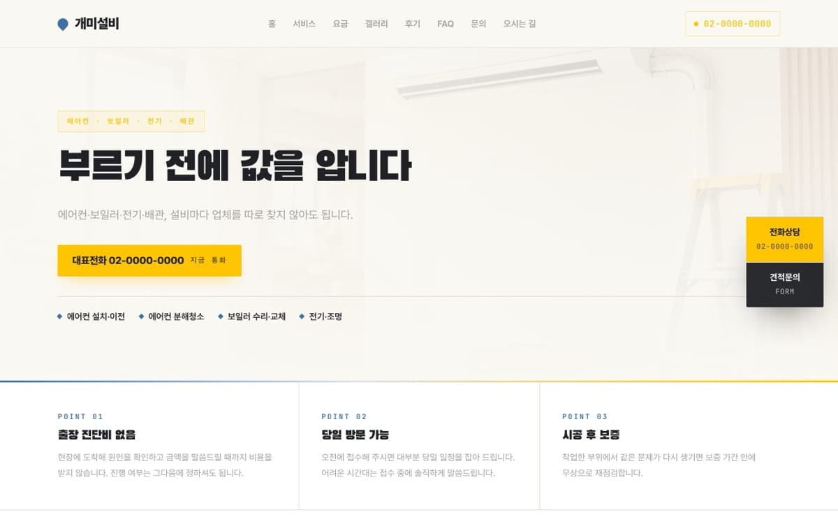 개미설비 출장 설비(에어컨·보일러·전기·배관) 템플릿 예시 데스크톱 화면