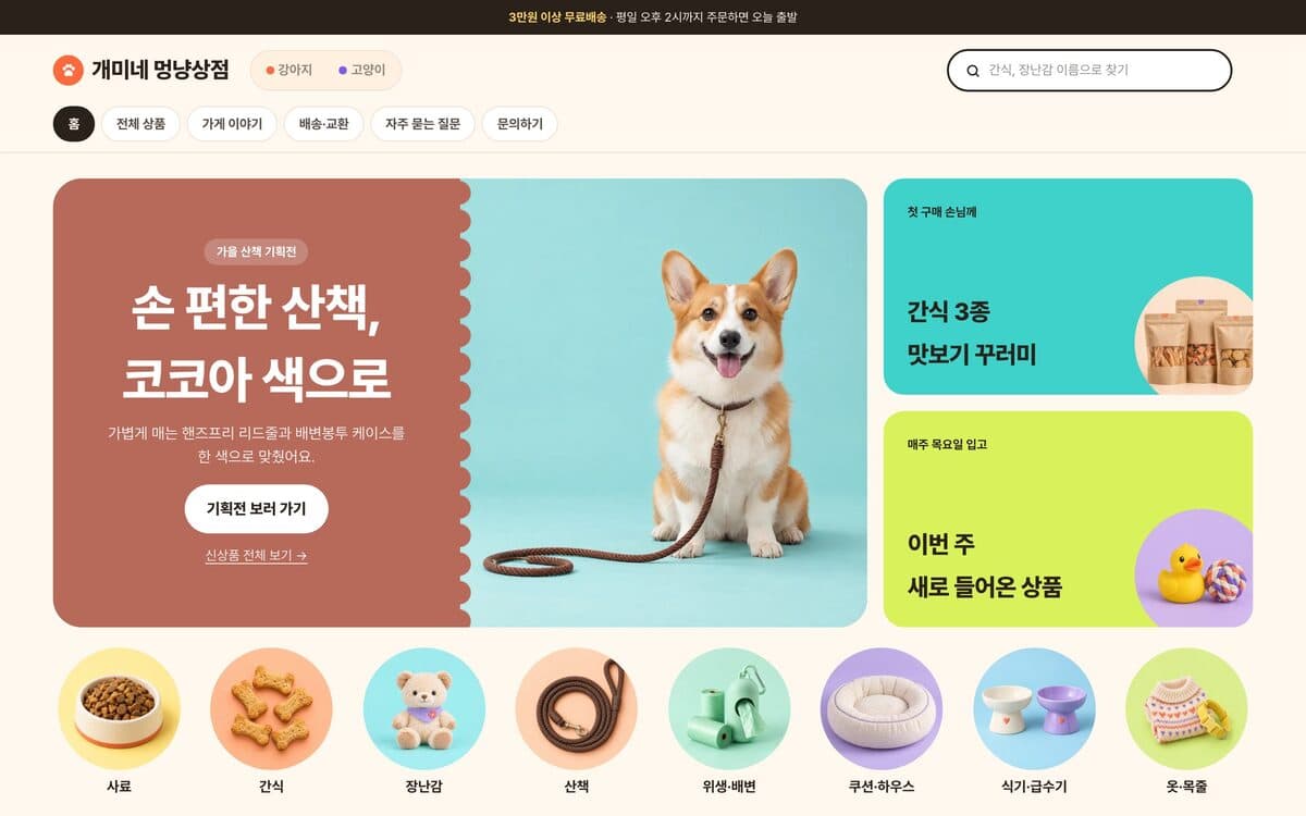 개미네 멍냥상점 반려동물 용품·간식 템플릿 예시 데스크톱 화면