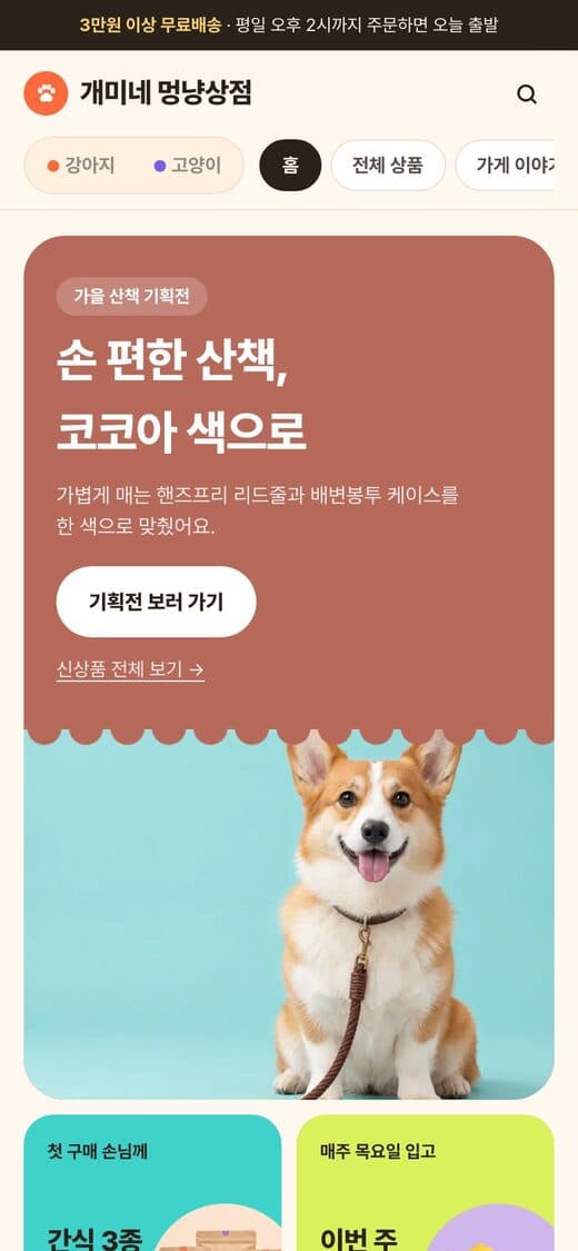 개미네 멍냥상점 반려동물 용품·간식 템플릿 예시 모바일 화면