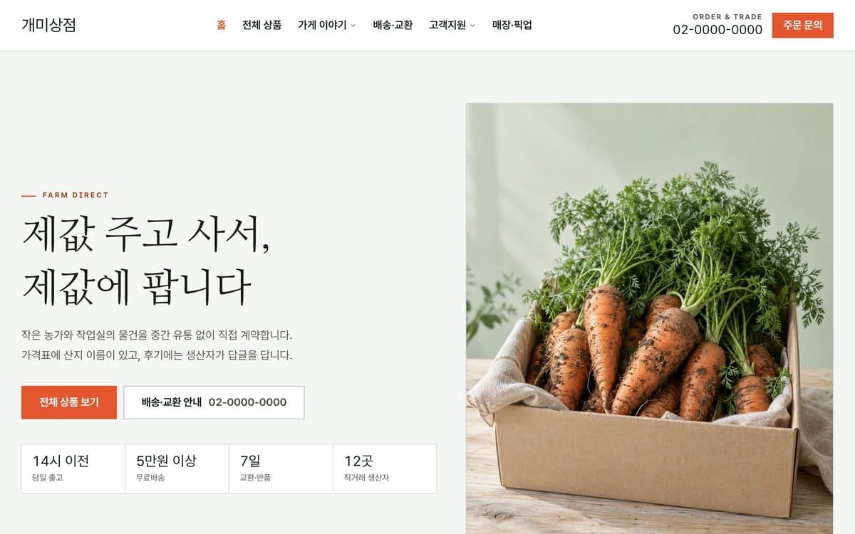 개미상점 생활·식료품 셀렉트숍 템플릿 예시 데스크톱 화면