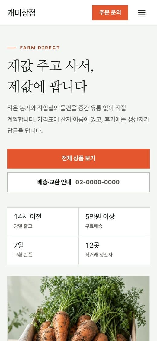 개미상점 생활·식료품 셀렉트숍 템플릿 예시 모바일 화면