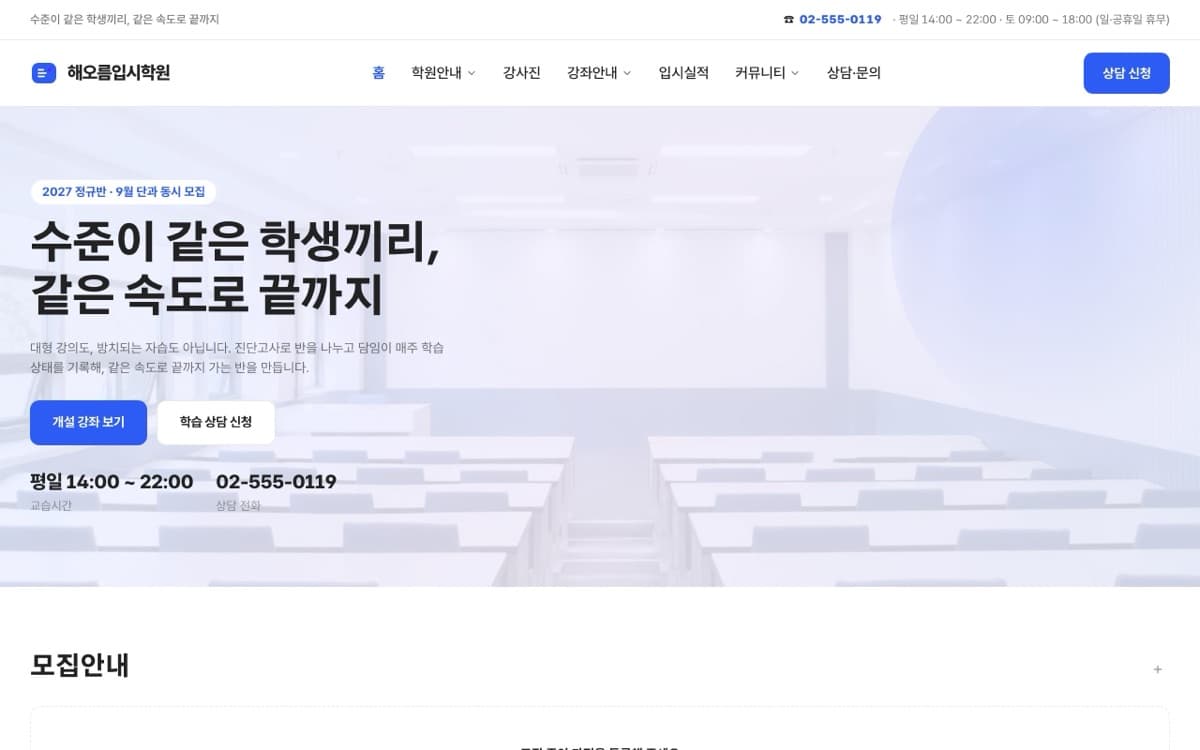 해오름입시학원 입시학원 템플릿 예시 데스크톱 화면
