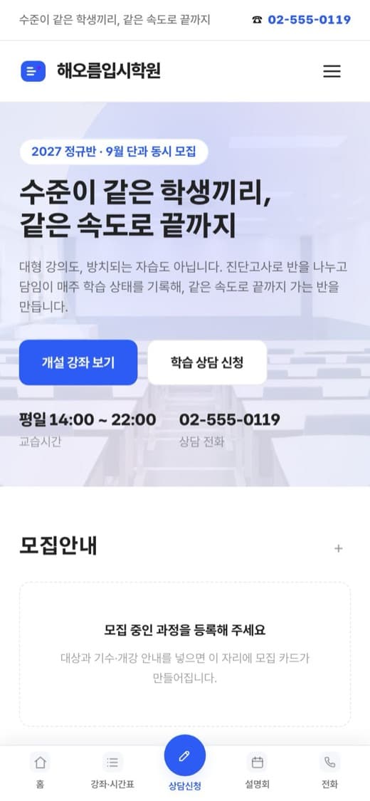 해오름입시학원 입시학원 템플릿 예시 모바일 화면