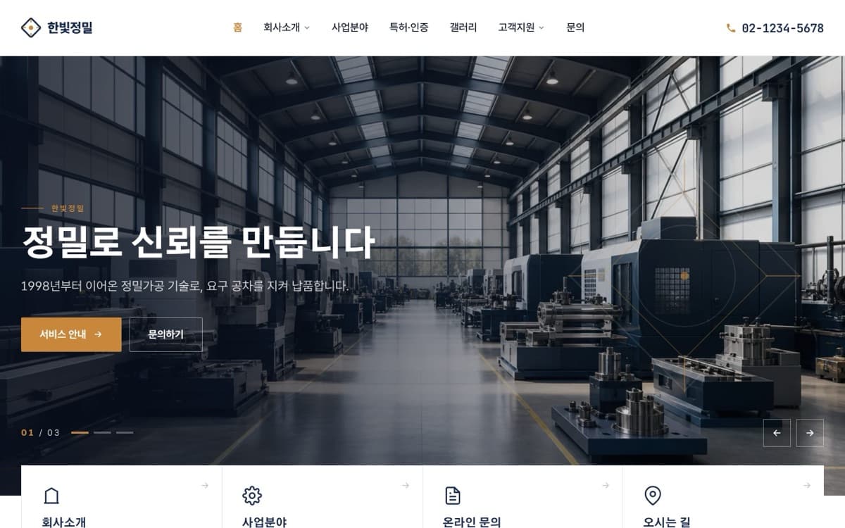 한빛정밀 제조·기업 템플릿 예시 데스크톱 화면