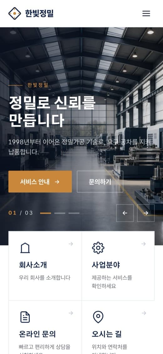 한빛정밀 제조·기업 템플릿 예시 모바일 화면