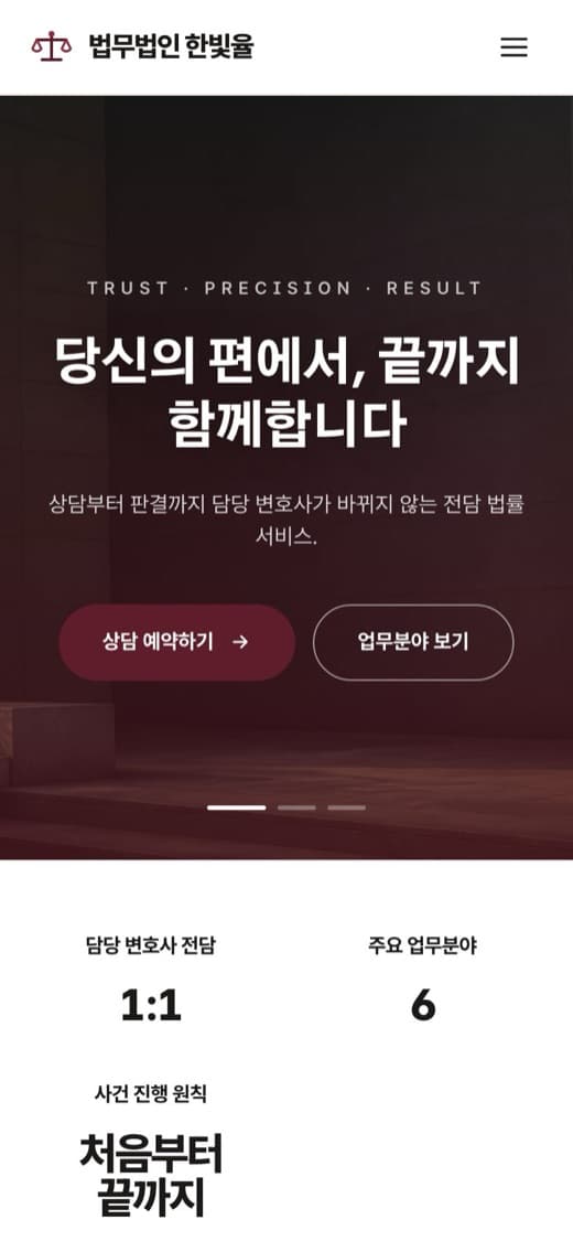 법무법인 한빛율 법률 템플릿 예시 모바일 화면