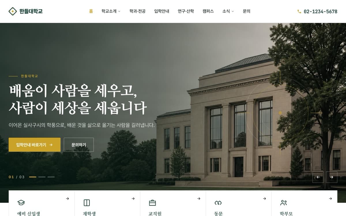 한들대학교 대학·교육기관 템플릿 예시 데스크톱 화면
