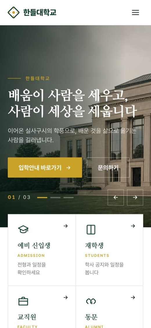 한들대학교 대학·교육기관 템플릿 예시 모바일 화면