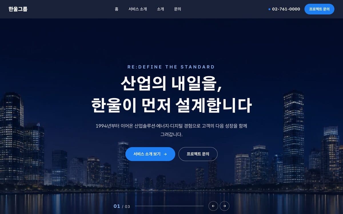 한울그룹 프리미엄 기업 템플릿 예시 데스크톱 화면