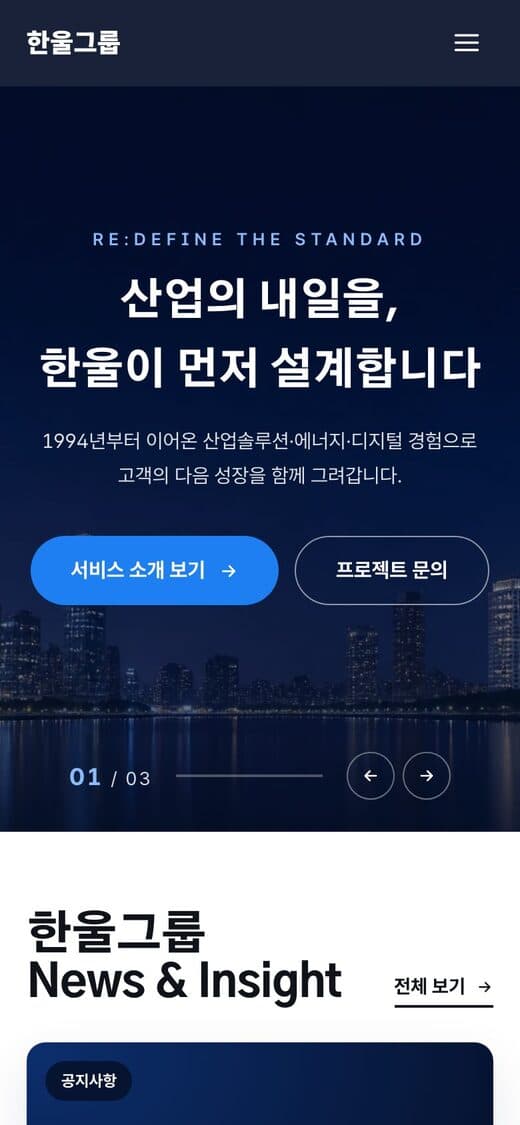 한울그룹 프리미엄 기업 템플릿 예시 모바일 화면