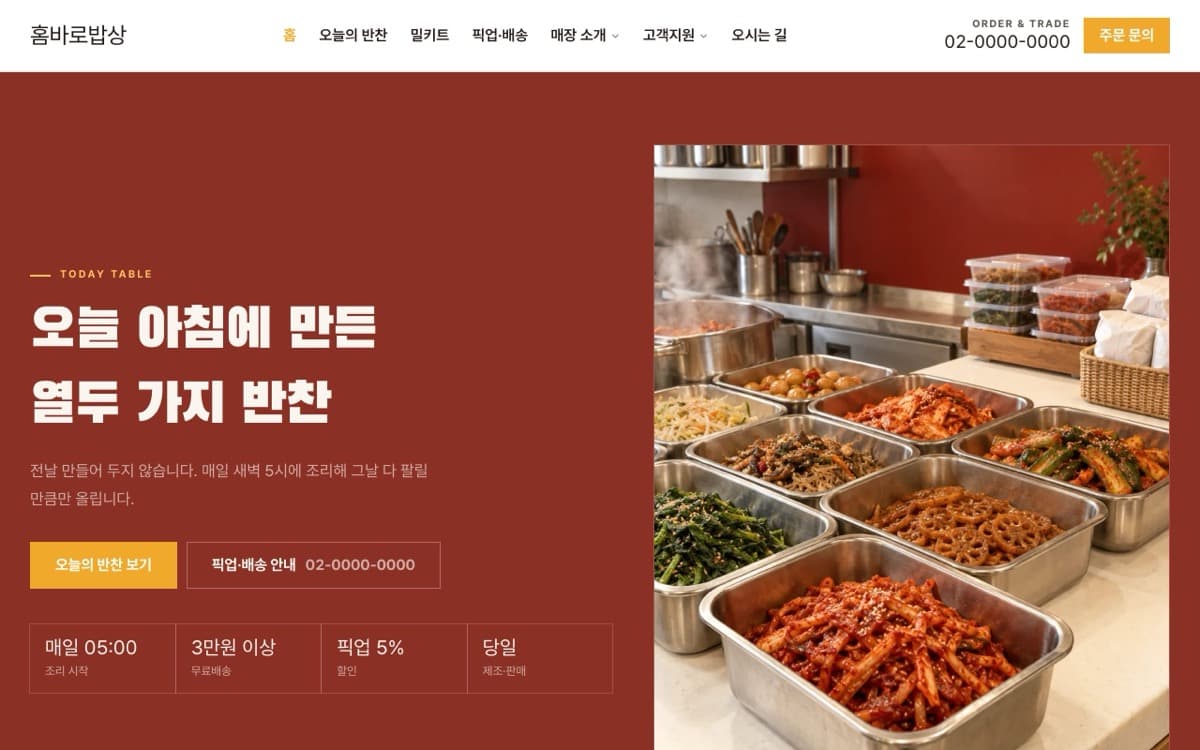 홈바로밥상 반찬·밀키트 템플릿 예시 데스크톱 화면