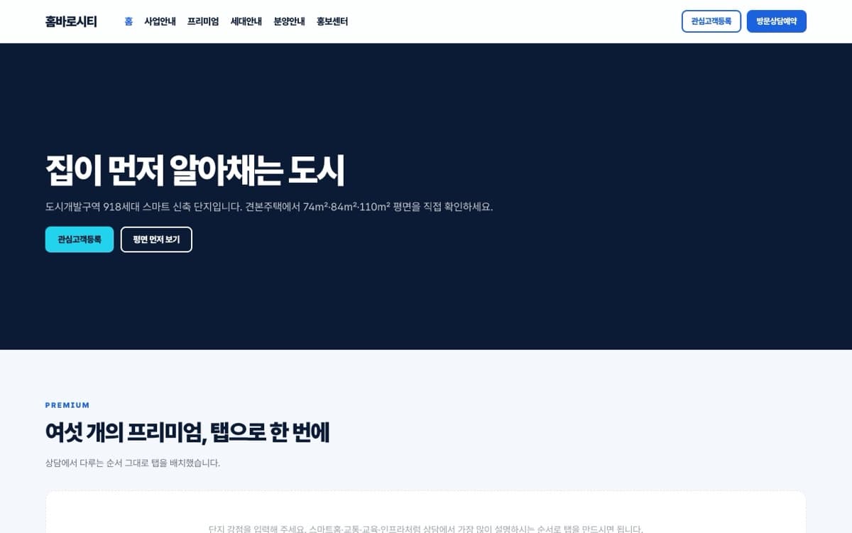 홈바로시티 분양·신도시 스마트단지 템플릿 예시 데스크톱 화면