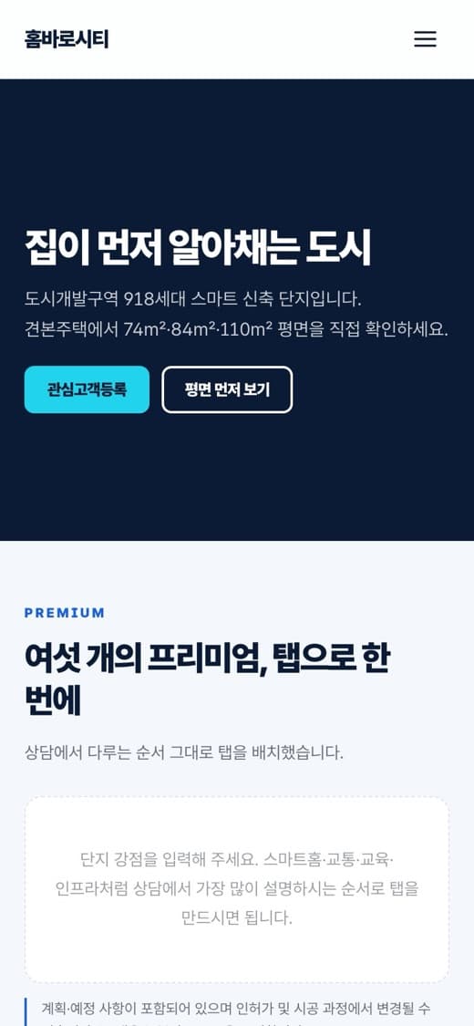 홈바로시티 분양·신도시 스마트단지 템플릿 예시 모바일 화면