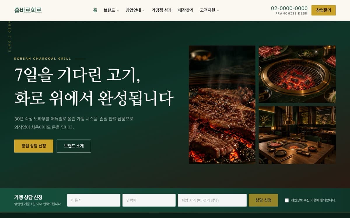 홈바로화로 고기집 프랜차이즈 템플릿 예시 데스크톱 화면