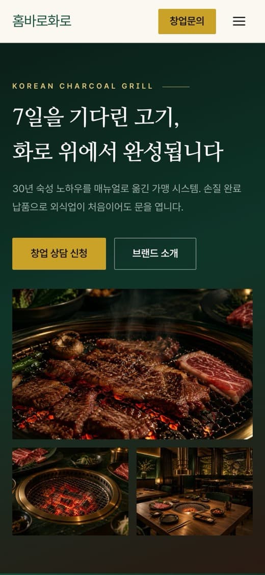 홈바로화로 고기집 프랜차이즈 템플릿 예시 모바일 화면